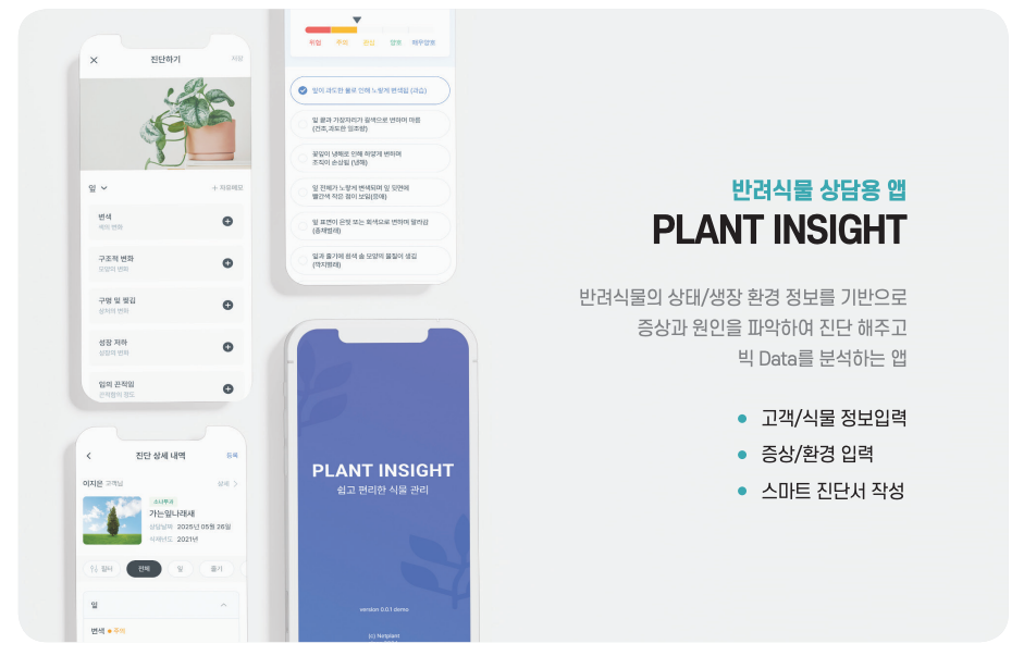 PLANT INSIGHT - 반려식물 상담용 앱